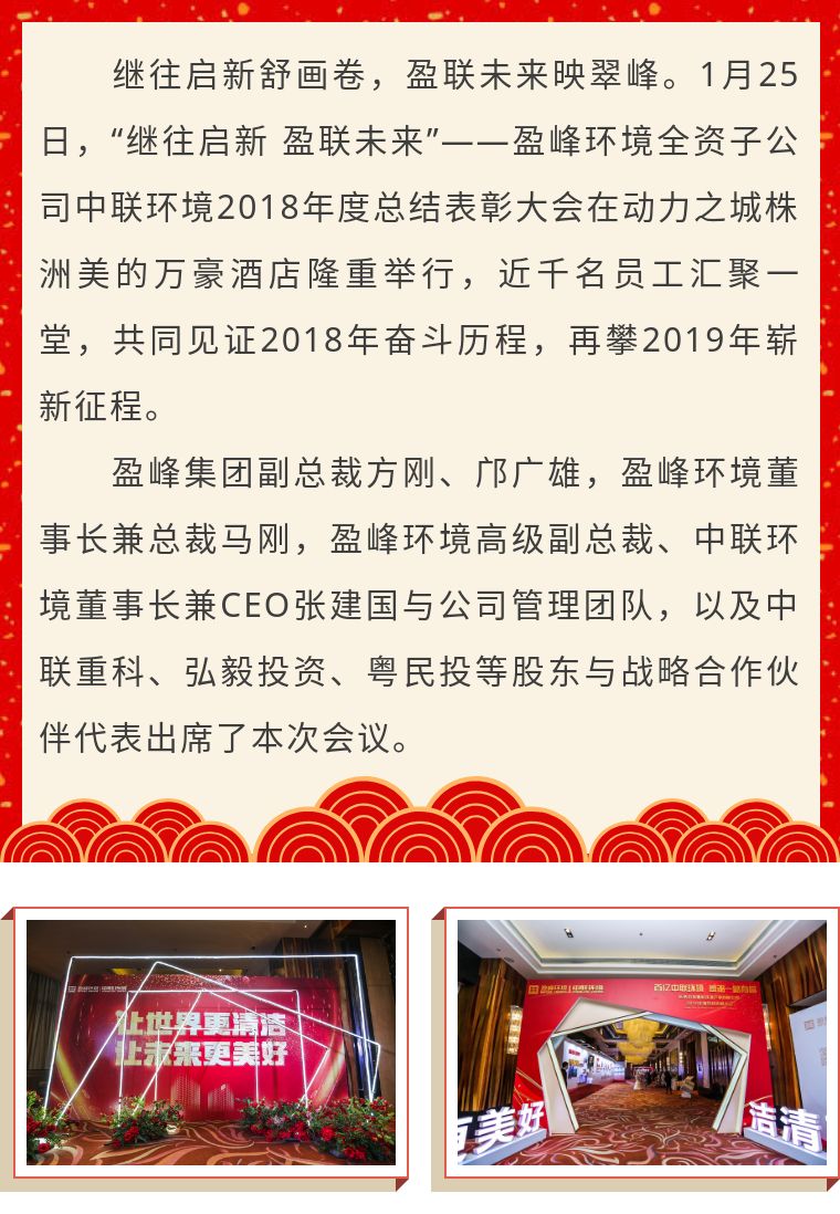 继往启新 盈联未来——中联环境2018年度总结表彰大会圆满结束！