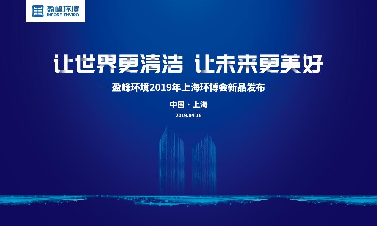 “让世界更清洁、让未来更美好”—人生就是博环境2019年上海环博会新品发布