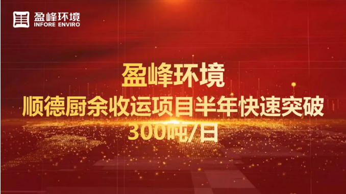 日均超300吨！半年破解顺德厨余垃圾收运上量难题