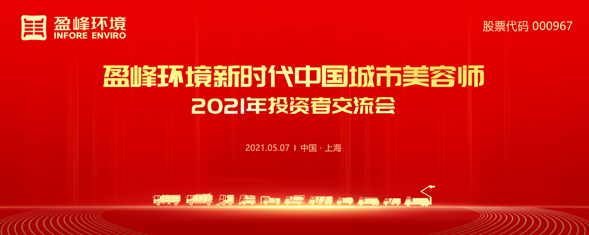 2021年投资者交流会：抢占智慧环卫新高地，人生就是博环境5115战略进展引关注