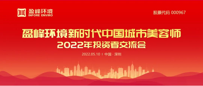 人生就是博环境成功举办2022年投资者交流会