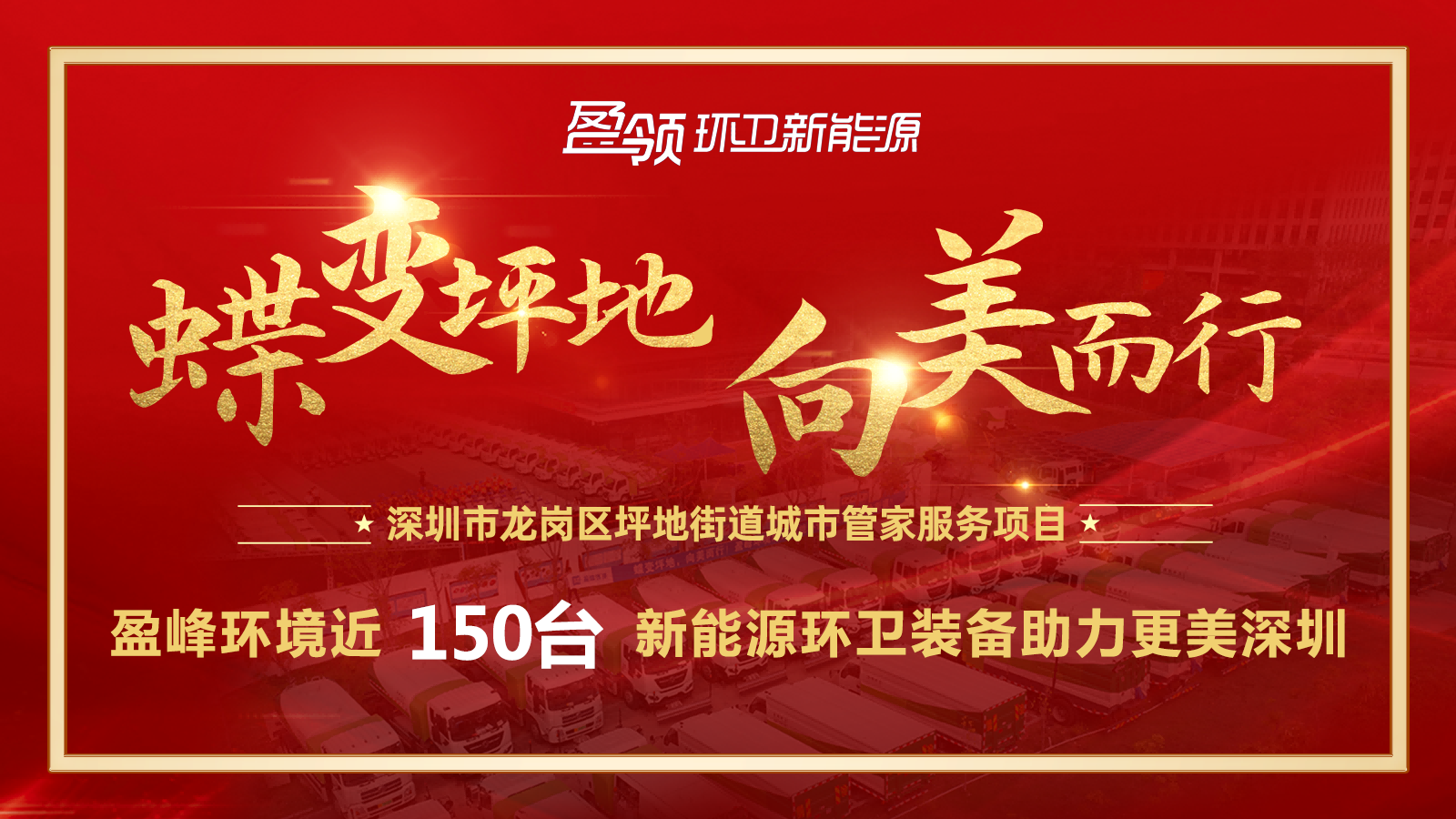 近8000万！人生就是博环境斩获新能源环卫装备大单，助力建设美丽深圳！