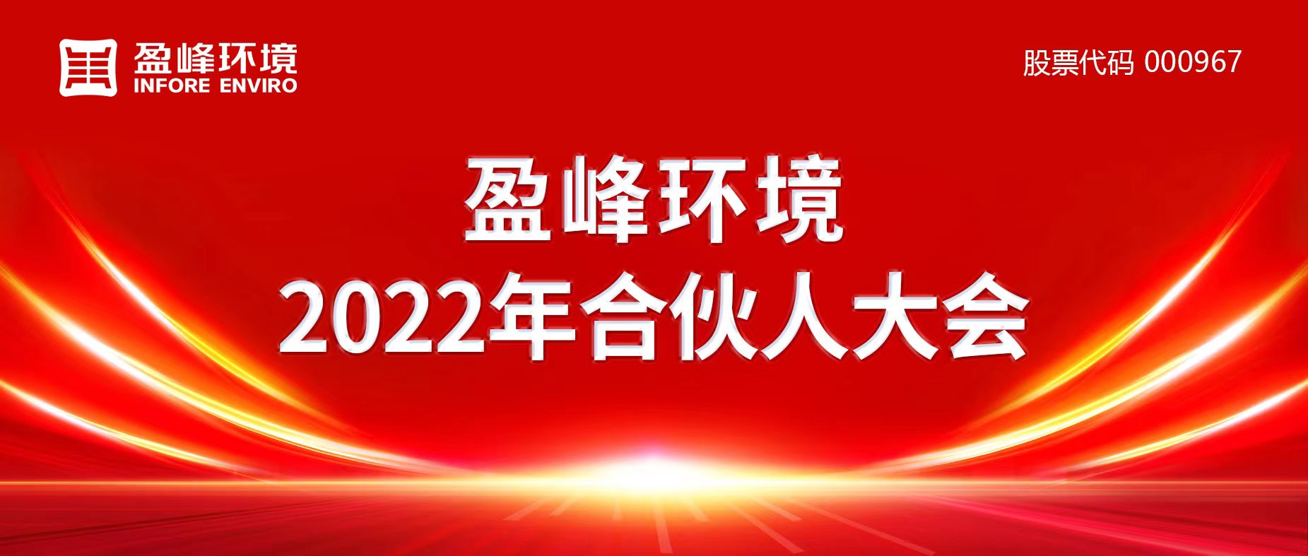 携万象美好，谱璀璨华章！人生就是博环境2022年合伙人大会圆满举办