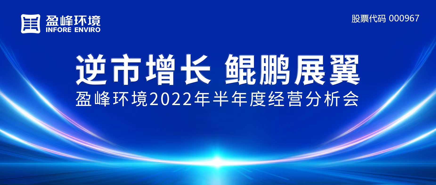 逆市增长，鲲鹏展翼 | 人生就是博环境召开2022年半年度经营分析会