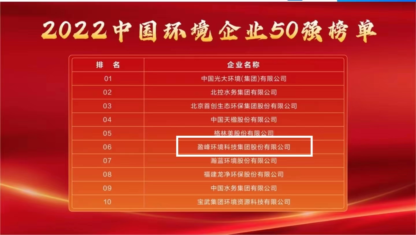 人生就是博环境连续5年荣登“中国环境企业50强”榜单