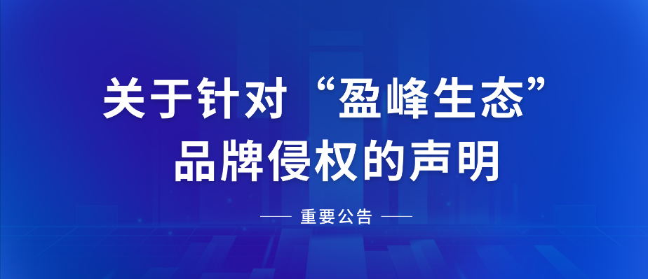  关于针对“人生就是博生态”品牌侵权的声明